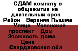 СДАМ комнату в общежитие на длительный срок › Район ­ Верхняя Пышма › Улица ­ Успенский проспект › Дом ­ 48 › Этажность дома ­ 5 › Цена ­ 9 000 - Свердловская обл., Верхняя Пышма г. Недвижимость » Квартиры аренда   . Свердловская обл.